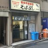 そばよし 京橋店