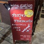 ワイン ステーション プラス - 