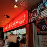 新橋ニューともちん - 