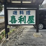 磯料理 喜利屋 - 