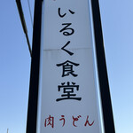 いるく食堂 - 