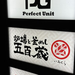 炉端と釜めし 五百蔵 - 