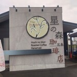 호시노모리 커피텐 - 간판