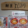麺屋 よしのり