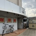 珈琲艇キャビン - 