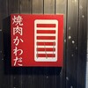 焼肉 かわだ