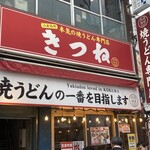 焼うどん専門店 きつね - 