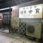 酒蔵　金寳 - 