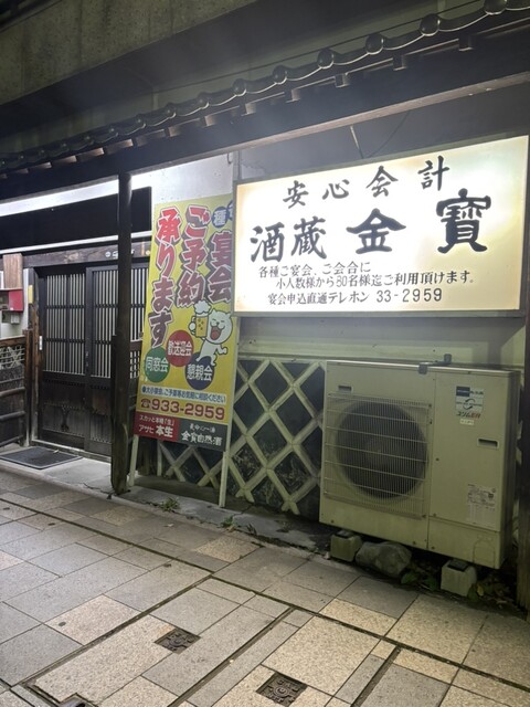 酒蔵 金寳（郡山）- 本格居酒屋で日本酒と旬料理を堪能 | 口コミ・メニュー
