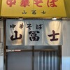 中華そば 山冨士 本町店