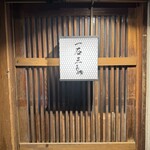 厳選焼鳥 一石三鳥 - 