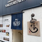 牡蠣と餃子 焼鳥にの 大通店 - 