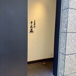 日本料理 十三蔵 - 