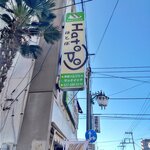 パパサンドのお店 はとぽ - 