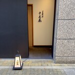 日本料理 十三蔵 - 