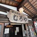 むろや - 