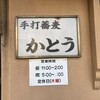 手打蕎麦かとう