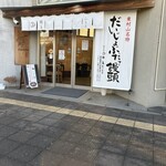 和菓子処 餅萬 - 