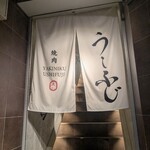 焼肉うしふじ - 