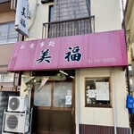 美福 - 