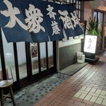 大衆酒場 斎藤 - 