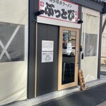 博多豚骨ラーメン　ぶっとび - 