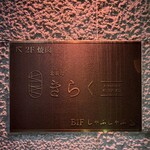 北新地焼肉 きらく - 