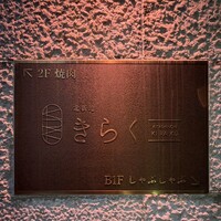 北新地焼肉 きらく - 