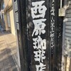 西原珈琲店 - 