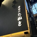 寿司のたぬき - 