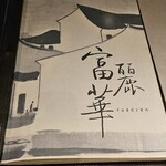 中国飯店 富麗華 - 