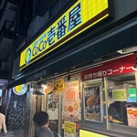 CoCo壱番屋 - 