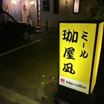 ミール珈屋凪 - 