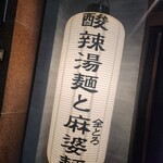 新潟 三宝亭 東京ラボ - 