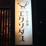カリィ酒場 エクソダス - 