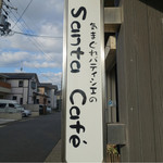 サンタ カフェ - 