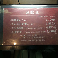 てんぷら天松 日本橋店 - 夜のメニューです。