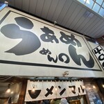 らぁめん めん○ - 