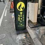 炭焼き屋 ほむら - 