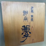 地鶏軍鶏 兼子 - 