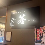 神戸温泉 創作ダイニング蒼 - 