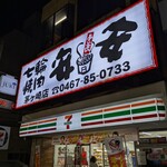 七輪焼肉 安安 - 七輪焼肉 安安 茅ヶ崎店