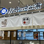 駅弁の松浦 - 