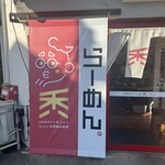 自家製手打ち麺 禿 - 