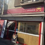 自家製手打ち麺 禿 - 