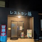 レストラン隆 - 