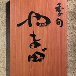 季旬 やま田 - 
