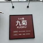 らぁ麺 九菊 - 