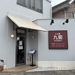 らぁ麺 九菊 - 