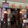 金明飯店 本店